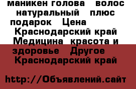  маникен-голова ( волос натуральный)  плюс подарок › Цена ­ 3 000 - Краснодарский край Медицина, красота и здоровье » Другое   . Краснодарский край